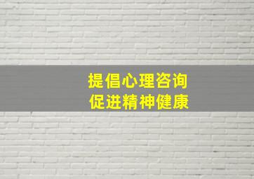 提倡心理咨询 促进精神健康